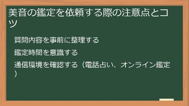美音の鑑定を依頼する際の注意点とコツ