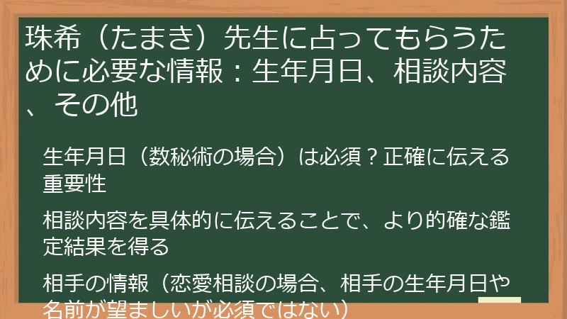 珠希（たまき）先生に占ってもらうために必要な情報：生年月日、相談内容、その他
