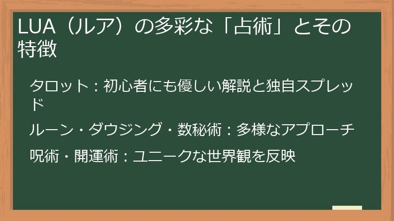 LUA(ルア)の多彩な「占術」とその特徴