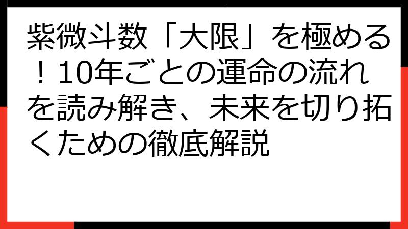 紫微斗数「大限」を極める！10年ごとの運命の流れを読み解き、未来を切り拓くための徹底解説