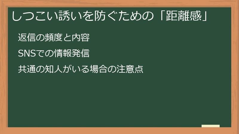 しつこい誘いを防ぐための「距離感」