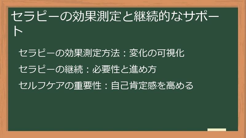 セラピーの効果測定と継続的なサポート