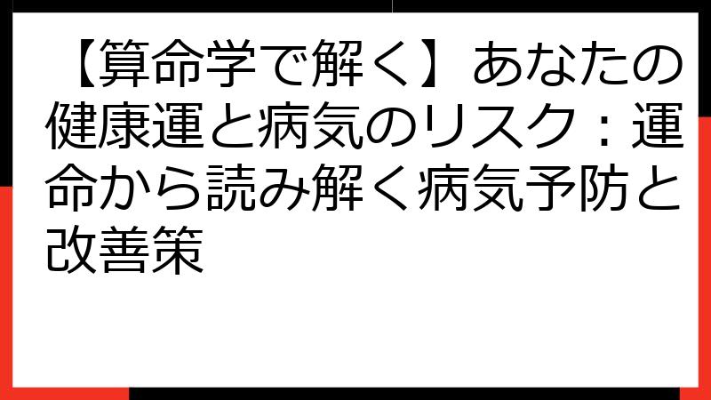【算命学で解く】あなたの健康運と病気のリスク：運命から読み解く病気予防と改善策