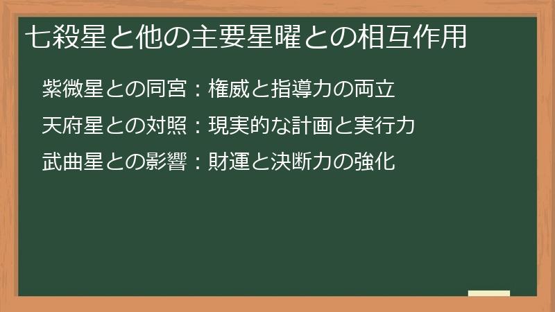 七殺星と他の主要星曜との相互作用