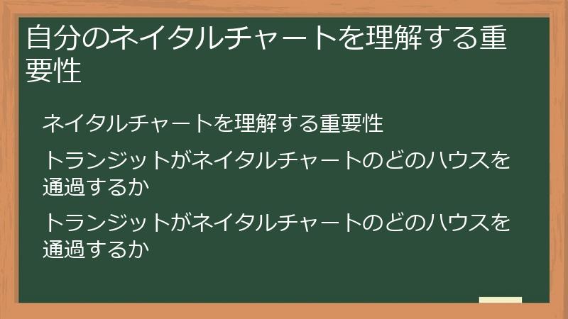 自分のネイタルチャートを理解する重要性