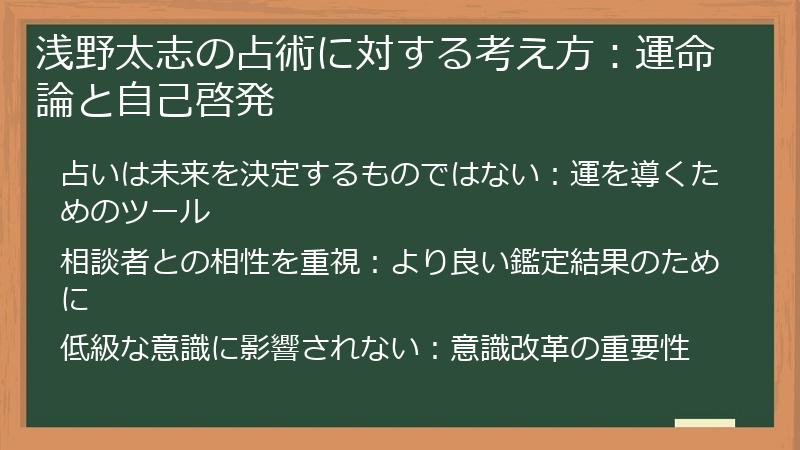 浅野太志の占術に対する考え方：運命論と自己啓発