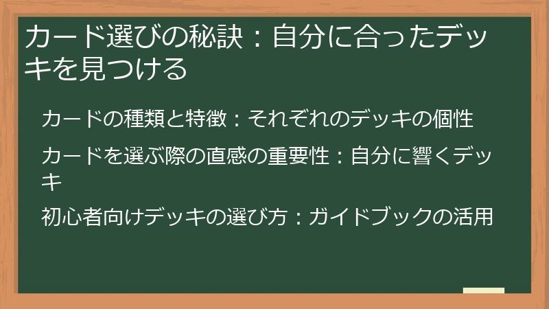 カード選びの秘訣：自分に合ったデッキを見つける