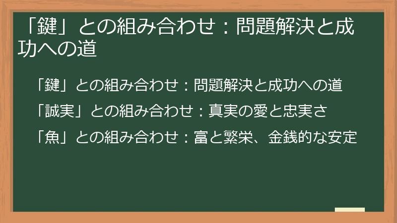 「鍵」との組み合わせ：問題解決と成功への道