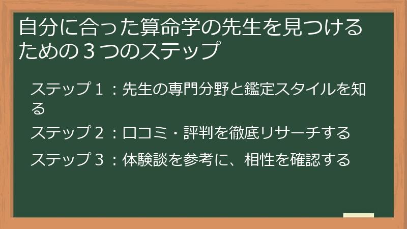 自分に合った算命学の先生を見つけるための３つのステップ