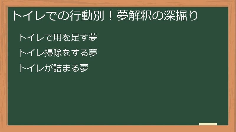 トイレでの行動別！夢解釈の深掘り