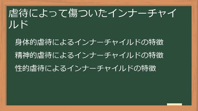 虐待によって傷ついたインナーチャイルド