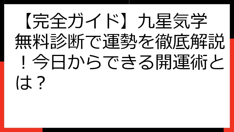 【完全ガイド】九星気学 無料診断で運勢を徹底解説！今日からできる開運術とは？