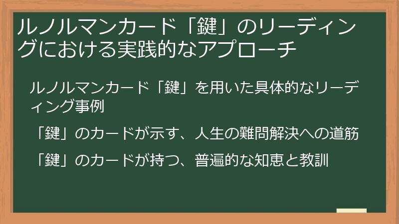ルノルマンカード「鍵」のリーディングにおける実践的なアプローチ