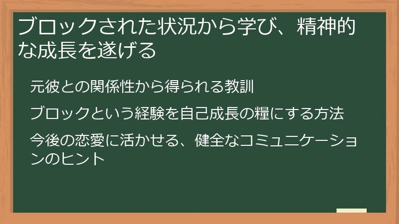 ブロックされた状況から学び、精神的な成長を遂げる
