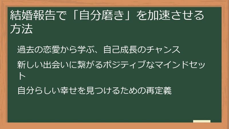結婚報告で「自分磨き」を加速させる方法