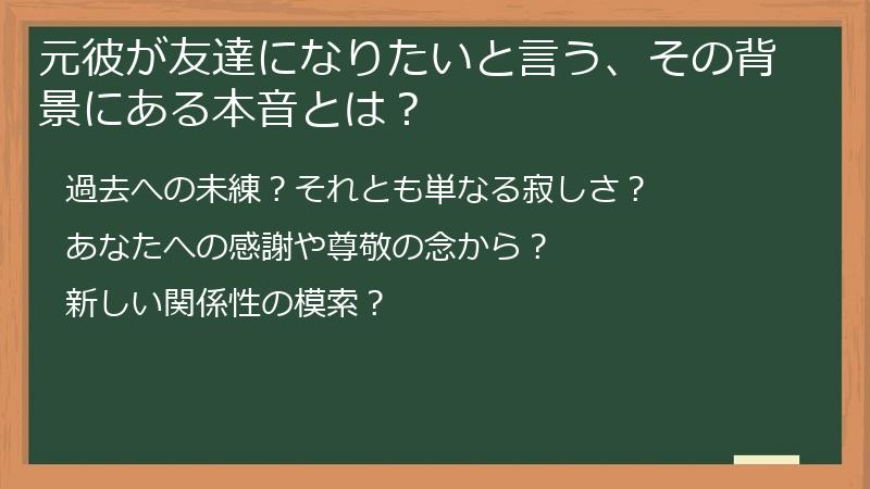 元彼が友達になりたいと言う、その背景にある本音とは？