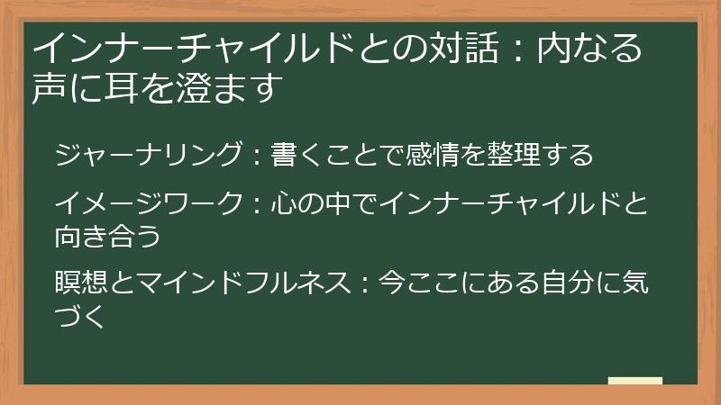 インナーチャイルドとの対話：内なる声に耳を澄ます