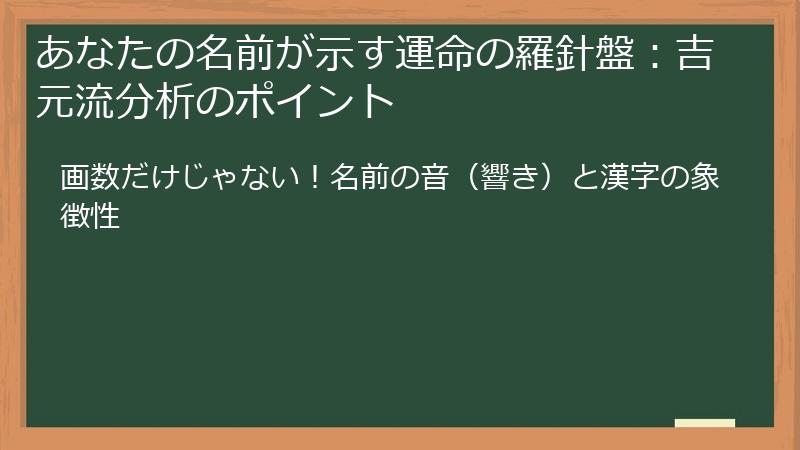 あなたの名前が示す運命の羅針盤：吉元流分析のポイント