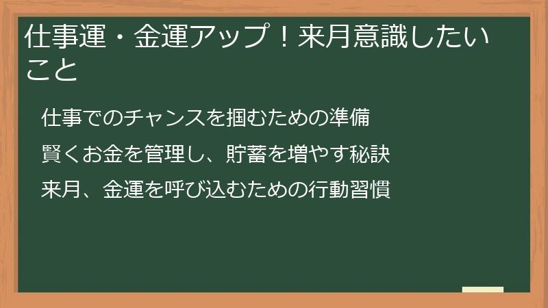 仕事運・金運アップ！来月意識したいこと