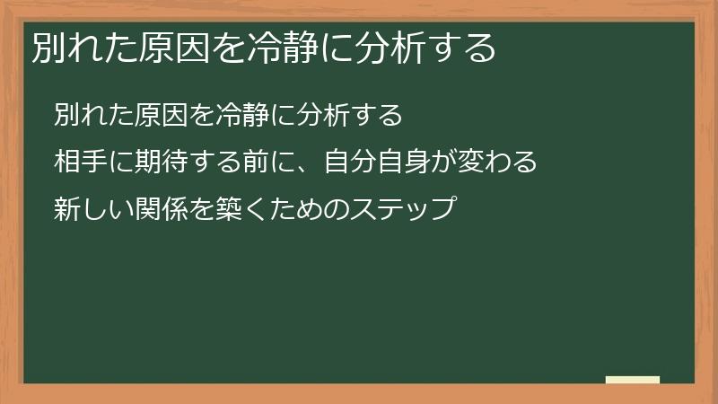別れた原因を冷静に分析する