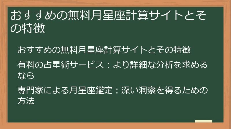 おすすめの無料月星座計算サイトとその特徴