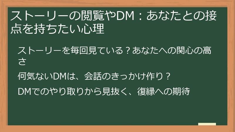 ストーリーの閲覧やDM：あなたとの接点を持ちたい心理