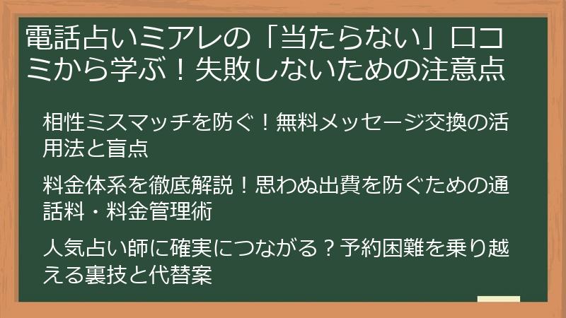 電話占いミアレの「当たらない」口コミから学ぶ！失敗しないための注意点