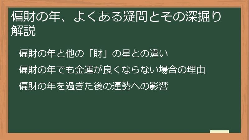 偏財の年、よくある疑問とその深掘り解説
