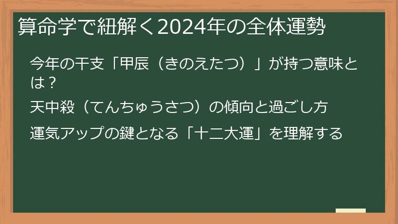 算命学で紐解く2024年の全体運勢