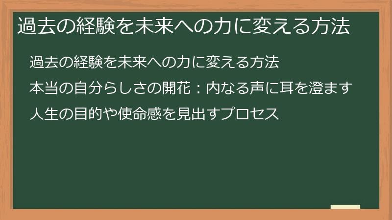 過去の経験を未来への力に変える方法
