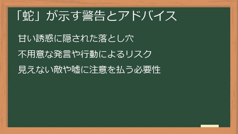 「蛇」が示す警告とアドバイス