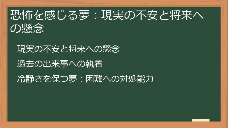 恐怖を感じる夢：現実の不安と将来への懸念
