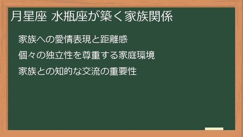 月星座 水瓶座が築く家族関係