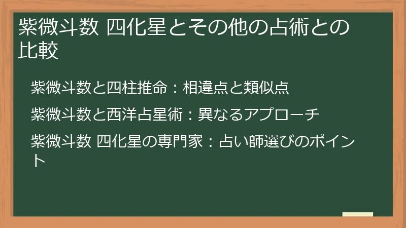 紫微斗数 四化星とその他の占術との比較