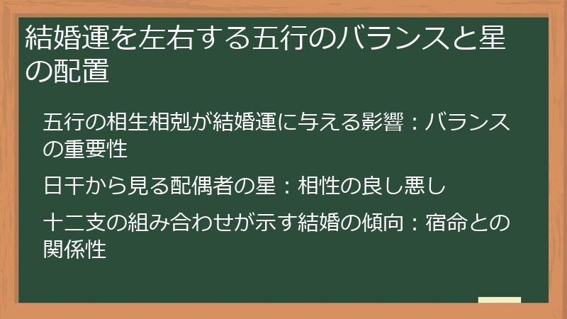 結婚運を左右する五行のバランスと星の配置