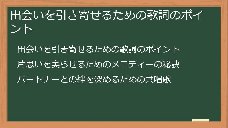 出会いを引き寄せるための歌詞のポイント