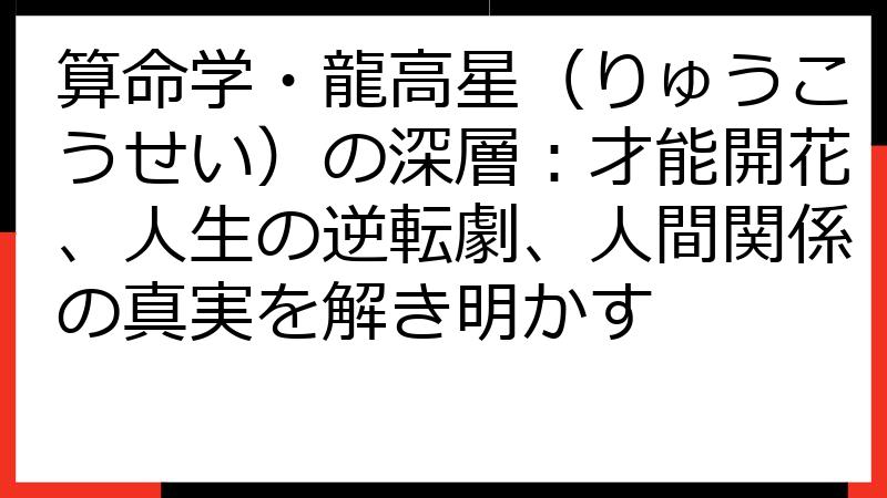 算命学・龍高星（りゅうこうせい）の深層：才能開花、人生の逆転劇、人間関係の真実を解き明かす