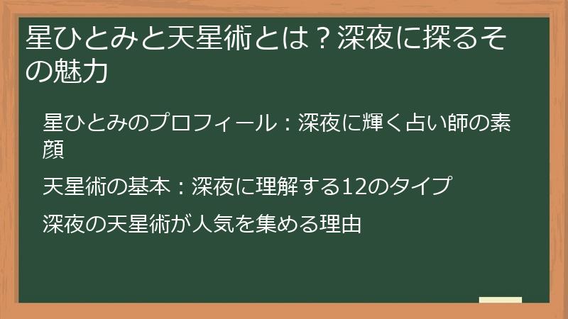 星ひとみと天星術とは？深夜に探るその魅力