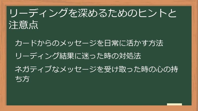 リーディングを深めるためのヒントと注意点