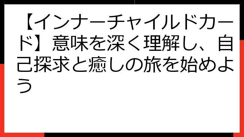 【インナーチャイルドカード】意味を深く理解し、自己探求と癒しの旅を始めよう