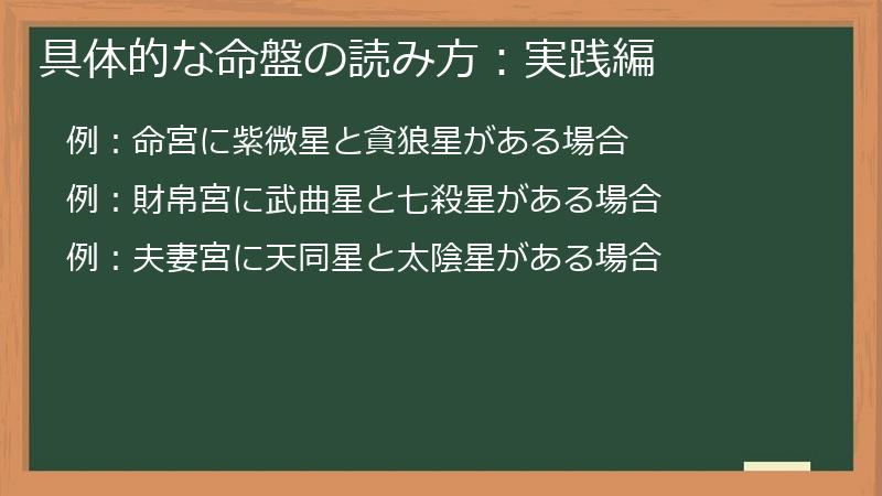 具体的な命盤の読み方：実践編