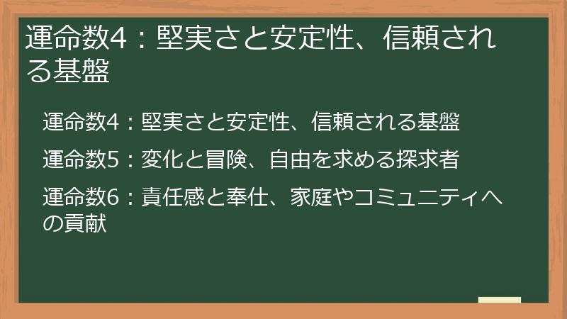 運命数4：堅実さと安定性、信頼される基盤