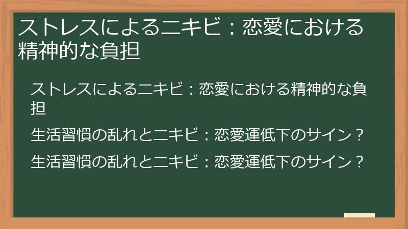 ストレスによるニキビ：恋愛における精神的な負担