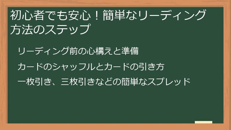 初心者でも安心!簡単なリーディング方法のステップ