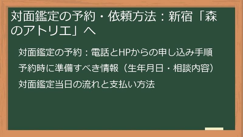 対面鑑定の予約・依頼方法：新宿「森のアトリエ」へ