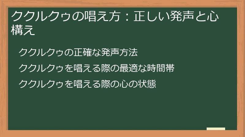 ククルクゥの唱え方：正しい発声と心構え