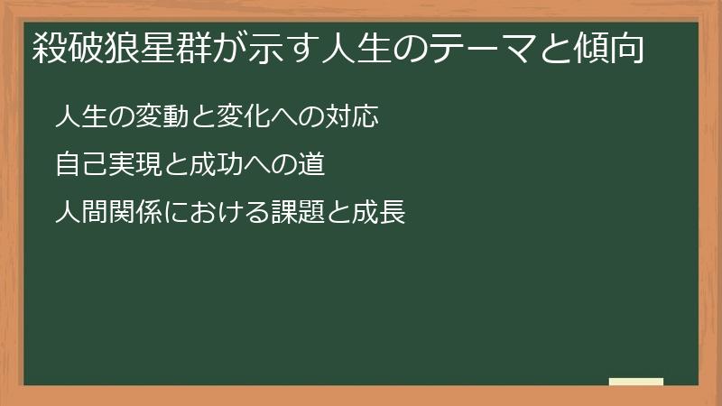 殺破狼星群が示す人生のテーマと傾向