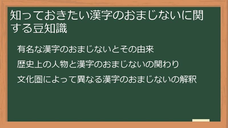 知っておきたい漢字のおまじないに関する豆知識