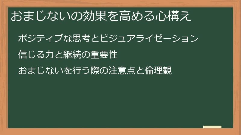 おまじないの効果を高める心構え
