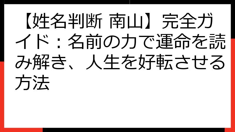 【姓名判断 南山】完全ガイド：名前の力で運命を読み解き、人生を好転させる方法
